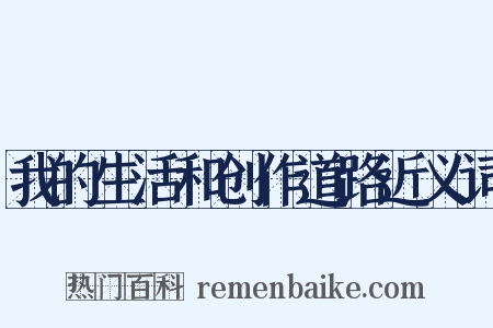 我的生活和创作道路近义词是什么意思的图片